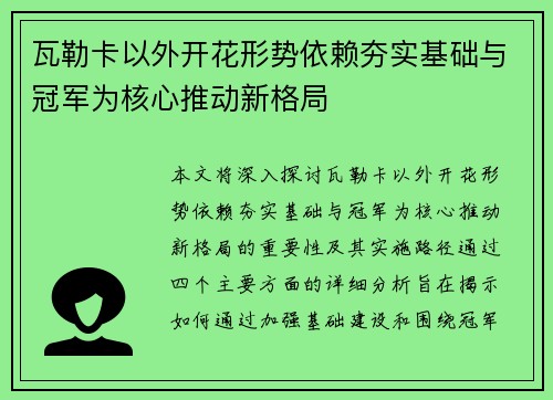 瓦勒卡以外开花形势依赖夯实基础与冠军为核心推动新格局