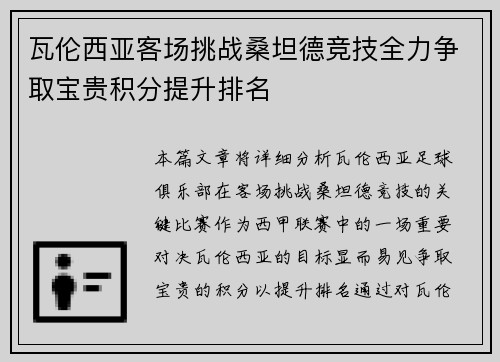 瓦伦西亚客场挑战桑坦德竞技全力争取宝贵积分提升排名