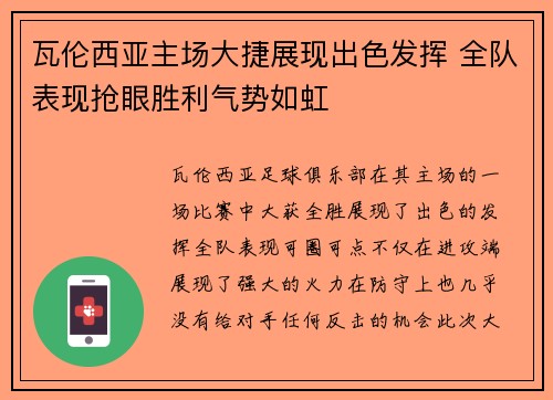 瓦伦西亚主场大捷展现出色发挥 全队表现抢眼胜利气势如虹