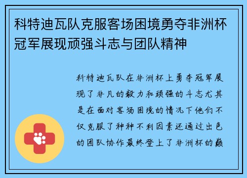 科特迪瓦队克服客场困境勇夺非洲杯冠军展现顽强斗志与团队精神
