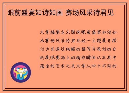 眼前盛宴如诗如画 赛场风采待君见