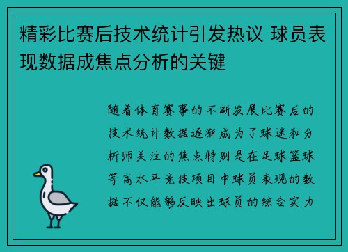 精彩比赛后技术统计引发热议 球员表现数据成焦点分析的关键