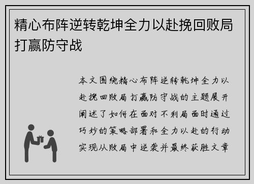 精心布阵逆转乾坤全力以赴挽回败局打赢防守战