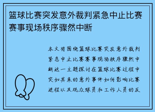 篮球比赛突发意外裁判紧急中止比赛赛事现场秩序骤然中断