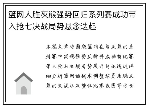 篮网大胜灰熊强势回归系列赛成功带入抢七决战局势悬念迭起 篮网大胜灰熊强势回归系列赛成功带入抢七决战局势悬念迭起