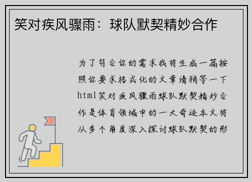 笑对疾风骤雨：球队默契精妙合作