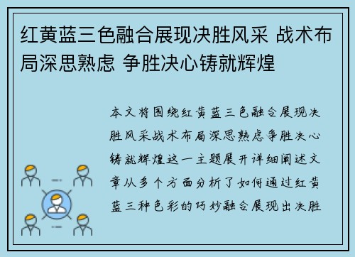 红黄蓝三色融合展现决胜风采 战术布局深思熟虑 争胜决心铸就辉煌