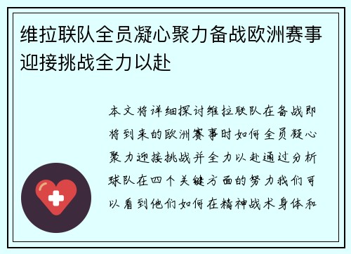 维拉联队全员凝心聚力备战欧洲赛事迎接挑战全力以赴