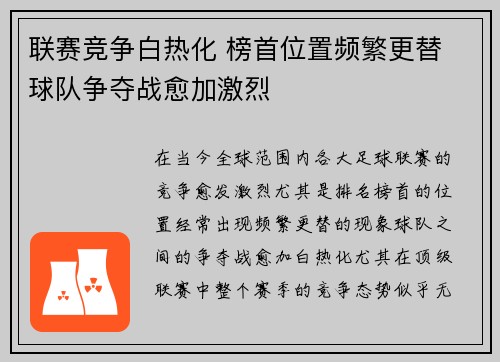 联赛竞争白热化 榜首位置频繁更替 球队争夺战愈加激烈