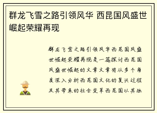 群龙飞雪之路引领风华 西昆国风盛世崛起荣耀再现