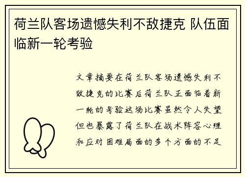 荷兰队客场遗憾失利不敌捷克 队伍面临新一轮考验
