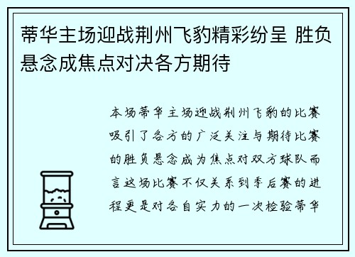 蒂华主场迎战荆州飞豹精彩纷呈 胜负悬念成焦点对决各方期待