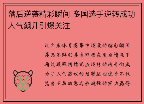落后逆袭精彩瞬间 多国选手逆转成功人气飙升引爆关注