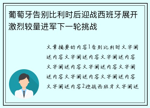 葡萄牙告别比利时后迎战西班牙展开激烈较量进军下一轮挑战 葡萄牙告别比利时后迎战西班牙展开激烈较量进军下一轮挑战