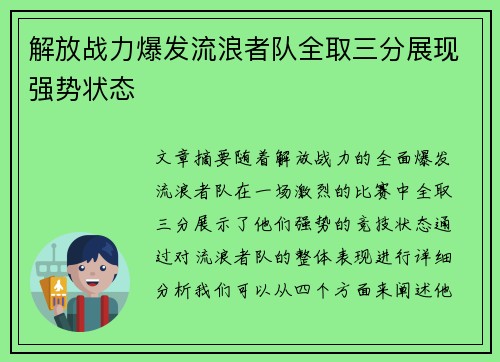 解放战力爆发流浪者队全取三分展现强势状态