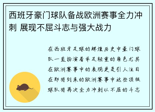西班牙豪门球队备战欧洲赛事全力冲刺 展现不屈斗志与强大战力
