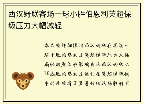 西汉姆联客场一球小胜伯恩利英超保级压力大幅减轻