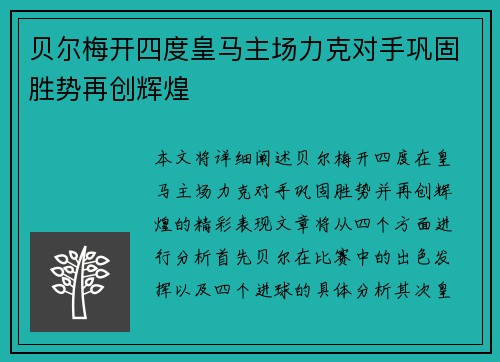 贝尔梅开四度皇马主场力克对手巩固胜势再创辉煌
