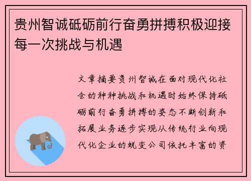 贵州智诚砥砺前行奋勇拼搏积极迎接每一次挑战与机遇