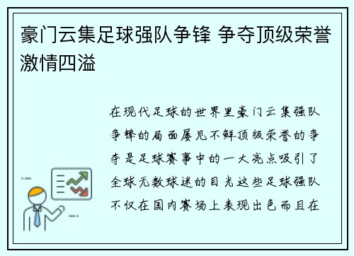 豪门云集足球强队争锋 争夺顶级荣誉激情四溢