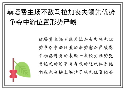赫塔费主场不敌马拉加丧失领先优势 争夺中游位置形势严峻 赫塔费主场不敌马拉加丧失领先优势 争夺中游位置形势严峻
