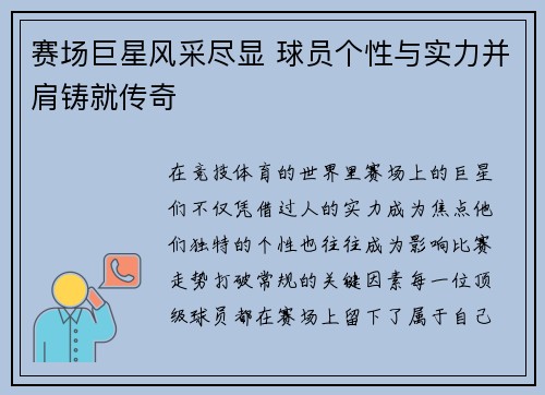 赛场巨星风采尽显 球员个性与实力并肩铸就传奇