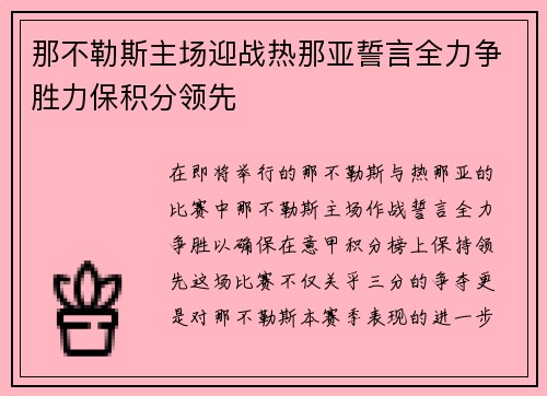 那不勒斯主场迎战热那亚誓言全力争胜力保积分领先
