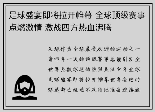 足球盛宴即将拉开帷幕 全球顶级赛事点燃激情 激战四方热血沸腾
