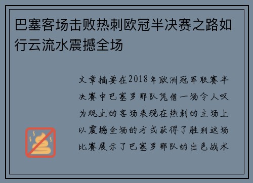 巴塞客场击败热刺欧冠半决赛之路如行云流水震撼全场
