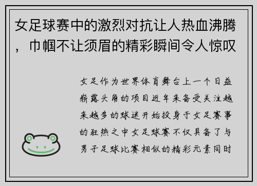 女足球赛中的激烈对抗让人热血沸腾，巾帼不让须眉的精彩瞬间令人惊叹