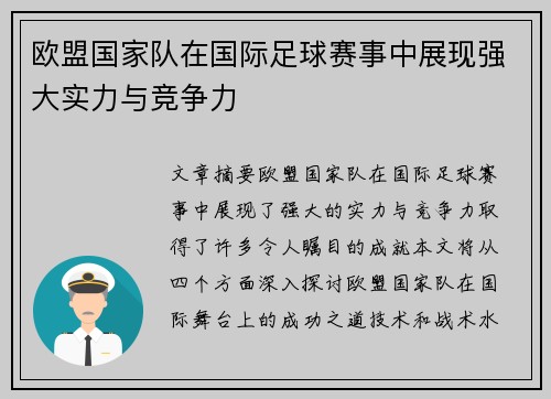 欧盟国家队在国际足球赛事中展现强大实力与竞争力