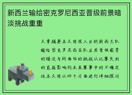 新西兰输给密克罗尼西亚晋级前景暗淡挑战重重