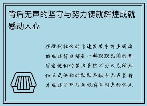 背后无声的坚守与努力铸就辉煌成就感动人心