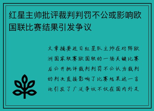 红星主帅批评裁判判罚不公或影响欧国联比赛结果引发争议