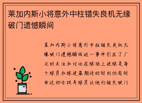 莱加内斯小将意外中柱错失良机无缘破门遗憾瞬间