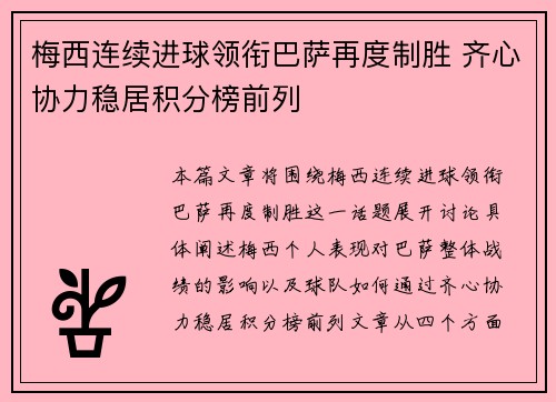 梅西连续进球领衔巴萨再度制胜 齐心协力稳居积分榜前列