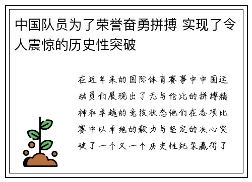 中国队员为了荣誉奋勇拼搏 实现了令人震惊的历史性突破