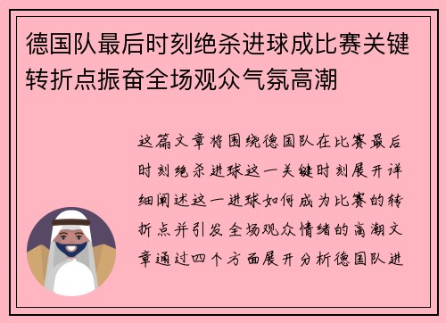 德国队最后时刻绝杀进球成比赛关键转折点振奋全场观众气氛高潮