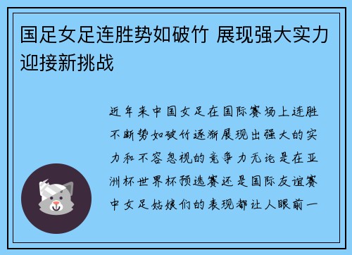 国足女足连胜势如破竹 展现强大实力迎接新挑战