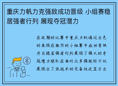 重庆力帆力克强敌成功晋级 小组赛稳居强者行列 展现夺冠潜力