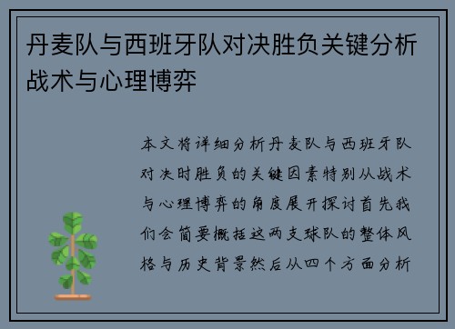 丹麦队与西班牙队对决胜负关键分析战术与心理博弈
