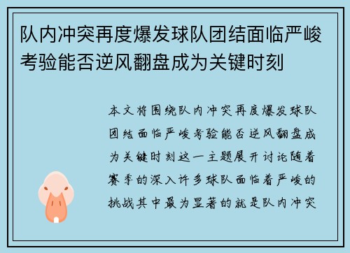 队内冲突再度爆发球队团结面临严峻考验能否逆风翻盘成为关键时刻