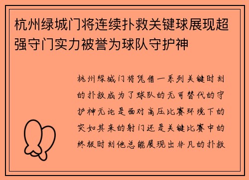 杭州绿城门将连续扑救关键球展现超强守门实力被誉为球队守护神