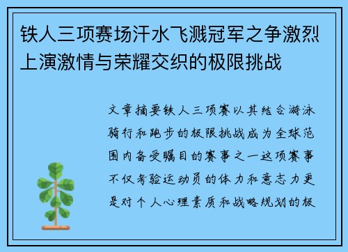 铁人三项赛场汗水飞溅冠军之争激烈上演激情与荣耀交织的极限挑战