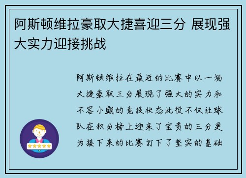 阿斯顿维拉豪取大捷喜迎三分 展现强大实力迎接挑战