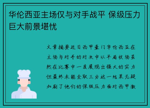 华伦西亚主场仅与对手战平 保级压力巨大前景堪忧