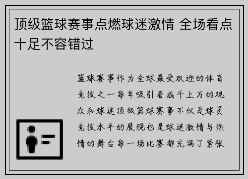 顶级篮球赛事点燃球迷激情 全场看点十足不容错过