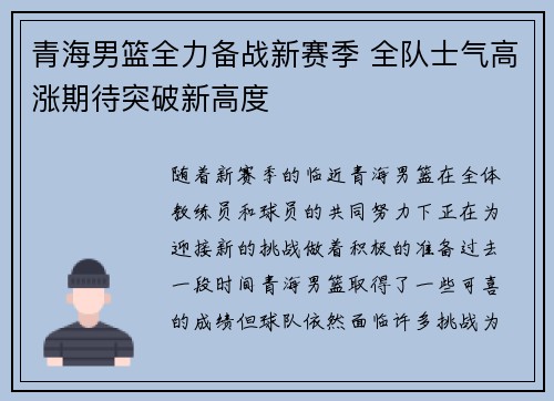 青海男篮全力备战新赛季 全队士气高涨期待突破新高度