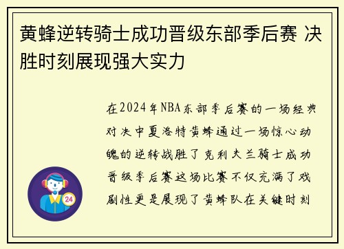黄蜂逆转骑士成功晋级东部季后赛 决胜时刻展现强大实力 黄蜂逆转骑士成功晋级东部季后赛 决胜时刻展现强大实力
