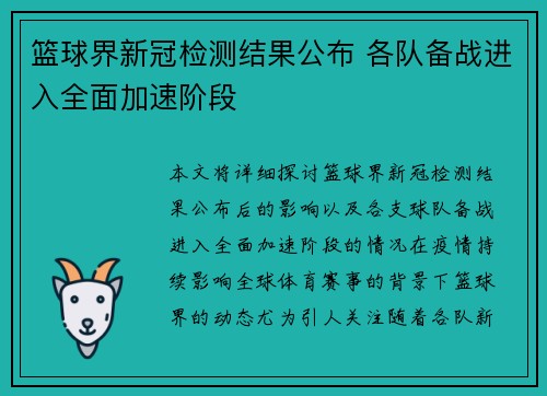 篮球界新冠检测结果公布 各队备战进入全面加速阶段